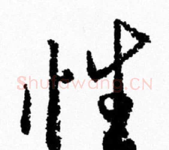 性字米芾毛笔行书书法写法,摘自米芾毛笔行书书法作品