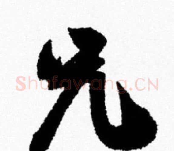 兄字米芾毛笔行书书法写法,摘自米芾毛笔行书书法作品