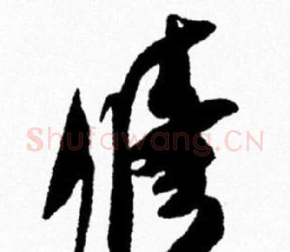 修字米芾毛笔行书书法写法,摘自米芾毛笔行书书法作品