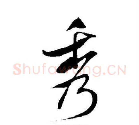 秀字米芾毛笔行书书法写法,摘自米芾毛笔行书书法作品