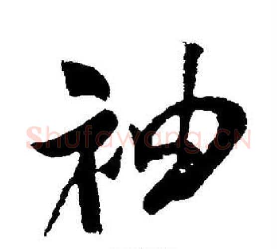 袖字米芾毛笔行书书法写法,摘自米芾毛笔行书书法作品