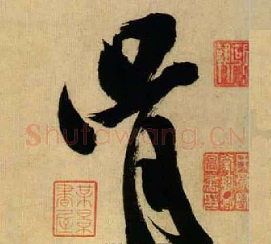 胥字米芾毛笔行书书法写法,摘自多景楼诗册