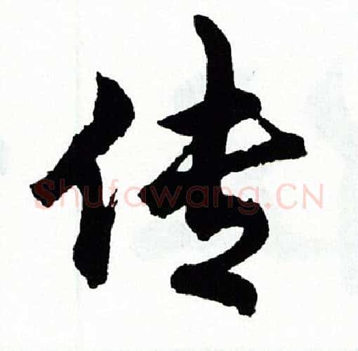 传字胡问遂毛笔行书写法,摘自胡问遂毛笔行书作品