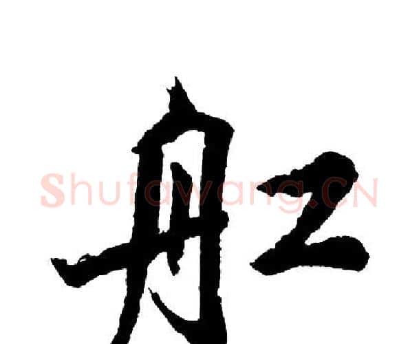 舡字胡问遂毛笔行书写法,摘自胡问遂毛笔行书作品
