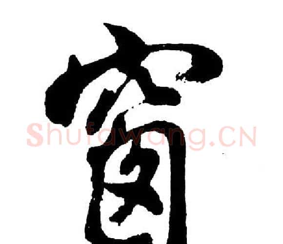 窗字胡问遂毛笔行书写法,摘自胡问遂毛笔行书作品
