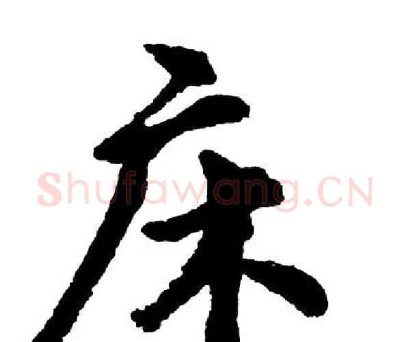床字胡问遂毛笔行书写法,摘自胡问遂毛笔行书作品