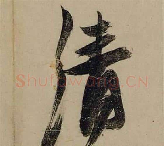 清字张瑞图毛笔行书书法写法,摘自前赤壁赋