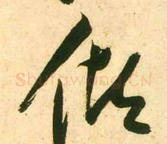 傾字张瑞图毛笔行书书法写法,摘自李白梦游天姥吟留别诗册
