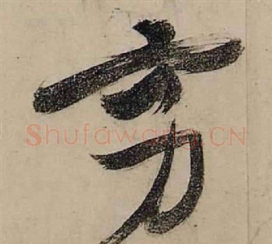 穷字张瑞图毛笔行书书法写法,摘自前赤壁赋