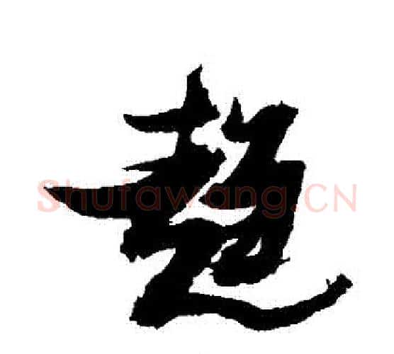 趨字张瑞图毛笔行书书法写法,摘自张瑞图毛笔行书书法作品