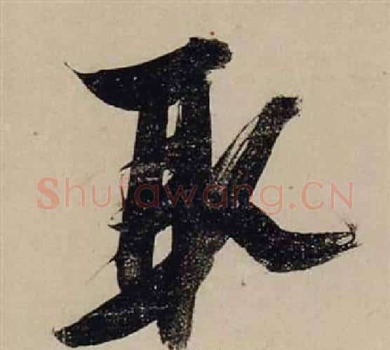 取字张瑞图毛笔行书书法写法,摘自前赤壁赋