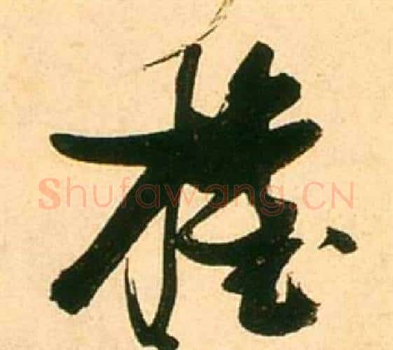 權字张瑞图毛笔行书书法写法,摘自李白梦游天姥吟留别诗册