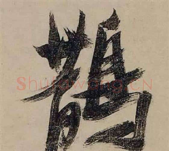 鵲字张瑞图毛笔行书书法写法,摘自前赤壁赋
