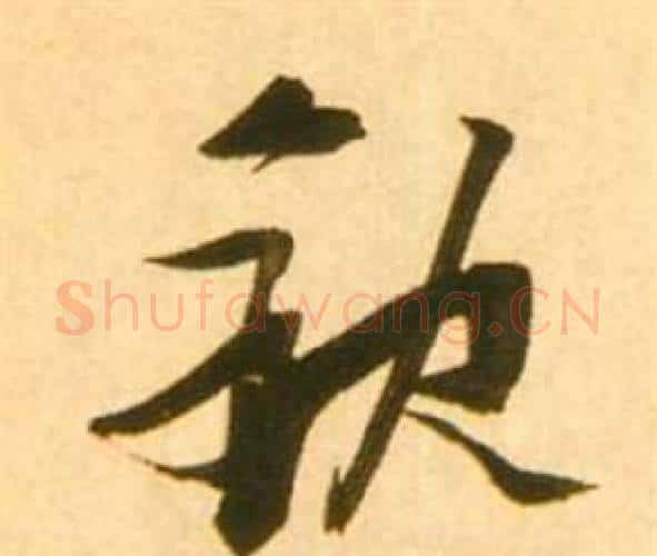 缺字张瑞图毛笔行书书法写法,摘自李白梦游天姥吟留别诗册