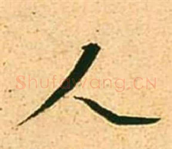 人字张瑞图毛笔行书书法写法,摘自李白梦游天姥吟留别诗册