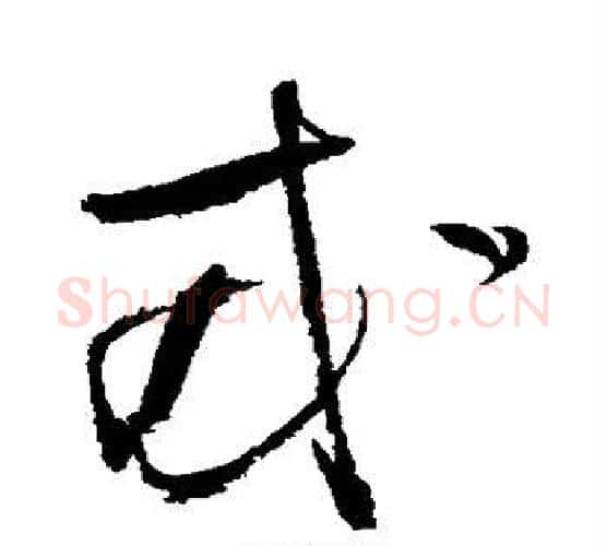 戎字张瑞图毛笔行书书法写法,摘自张瑞图毛笔行书书法作品