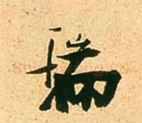 瑞字张瑞图毛笔行书书法写法,摘自李白梦游天姥吟留别诗册