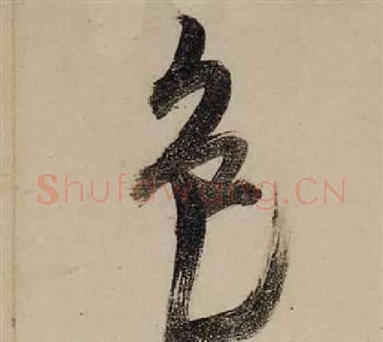 色字张瑞图毛笔行书书法写法,摘自前赤壁赋