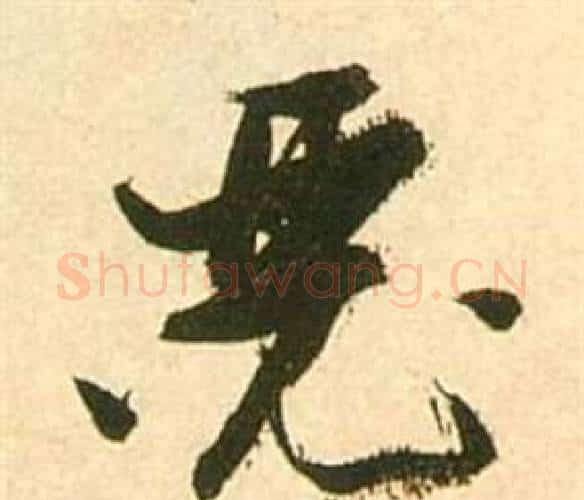 瑟字张瑞图毛笔行书书法写法,摘自李白梦游天姥吟留别诗册