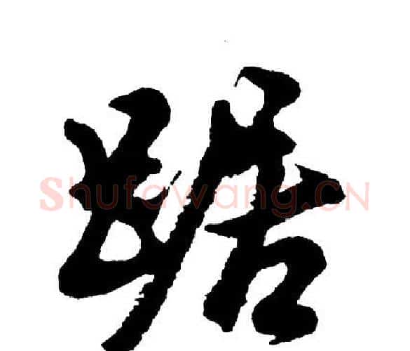 踞字胡问遂毛笔行书写法,摘自胡问遂毛笔行书作品