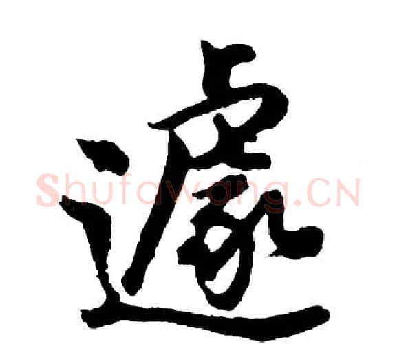 遽字胡问遂毛笔行书写法,摘自胡问遂毛笔行书作品