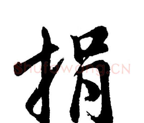 捐字胡问遂毛笔行书写法,摘自胡问遂毛笔行书作品