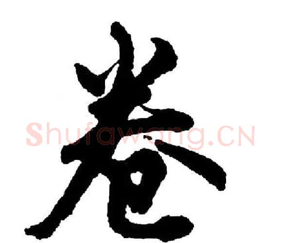 卷字胡问遂毛笔行书写法,摘自胡问遂毛笔行书作品