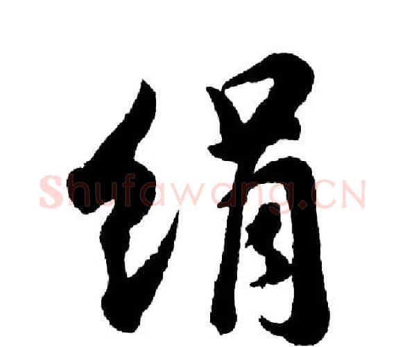 绢字胡问遂毛笔行书写法,摘自胡问遂毛笔行书作品