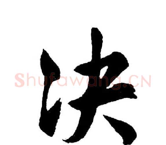 决字胡问遂毛笔行书写法,摘自胡问遂毛笔行书作品