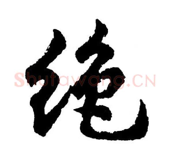 绝字胡问遂毛笔行书写法,摘自胡问遂毛笔行书作品