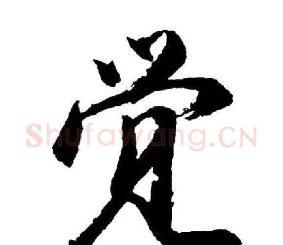 觉字胡问遂毛笔行书写法,摘自胡问遂毛笔行书作品