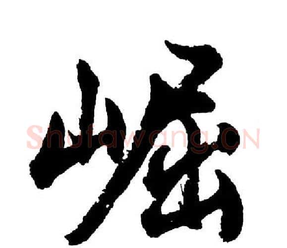 崛字胡问遂毛笔行书写法,摘自胡问遂毛笔行书作品