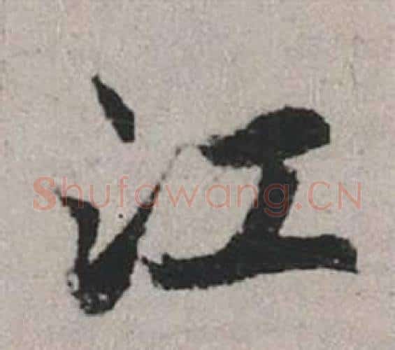江字赵孟頫毛笔行书写法,摘自秋兴赋