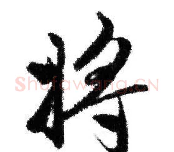 将字赵孟頫毛笔行书写法,摘自赵孟頫毛笔行书作品