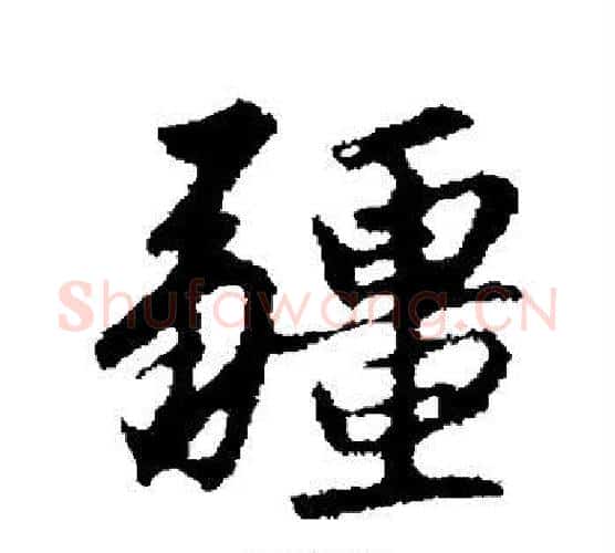 疆字赵孟頫毛笔行书写法,摘自赵孟頫毛笔行书作品