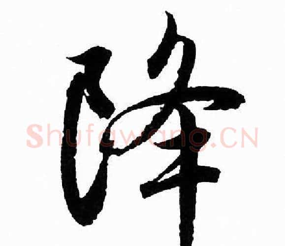 降字赵孟頫毛笔行书写法,摘自赵孟頫毛笔行书作品