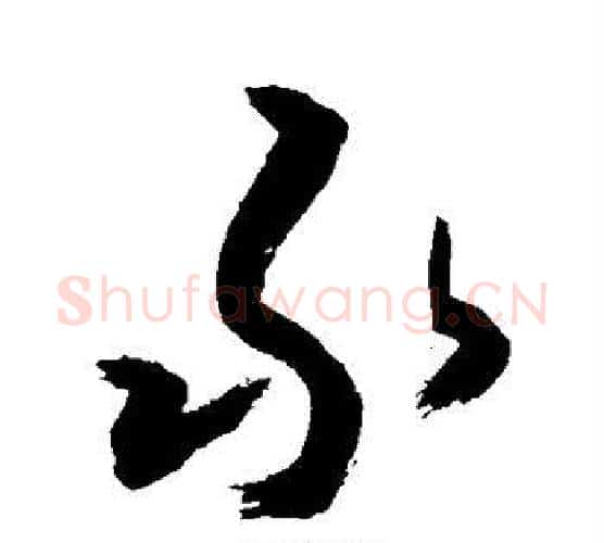 承字敬世江毛笔行书写法,摘自敬世江毛笔行书作品