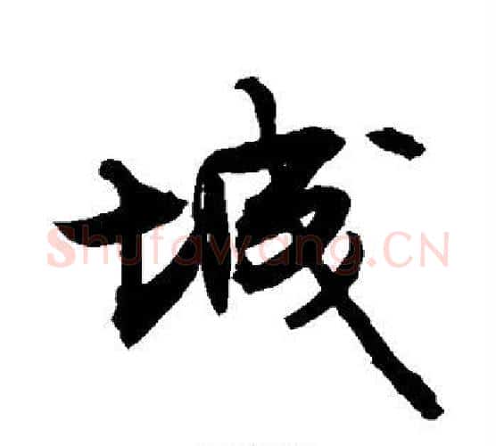 城字敬世江毛笔行书写法,摘自敬世江毛笔行书作品