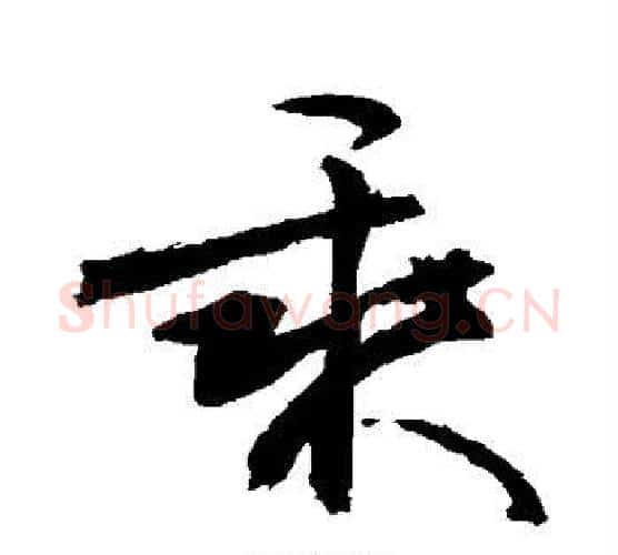 乘字敬世江毛笔行书写法,摘自敬世江毛笔行书作品