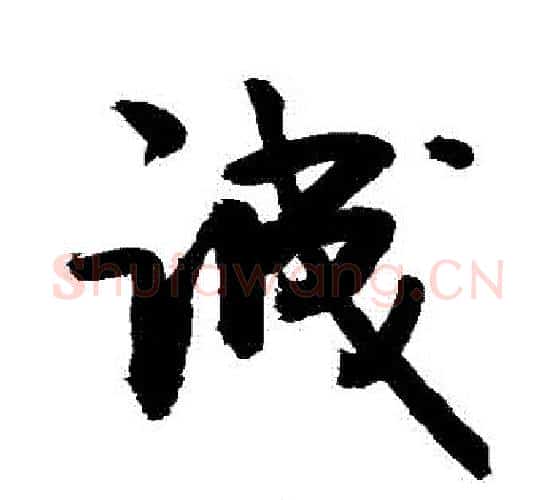 誠字敬世江毛笔行书写法,摘自敬世江毛笔行书作品