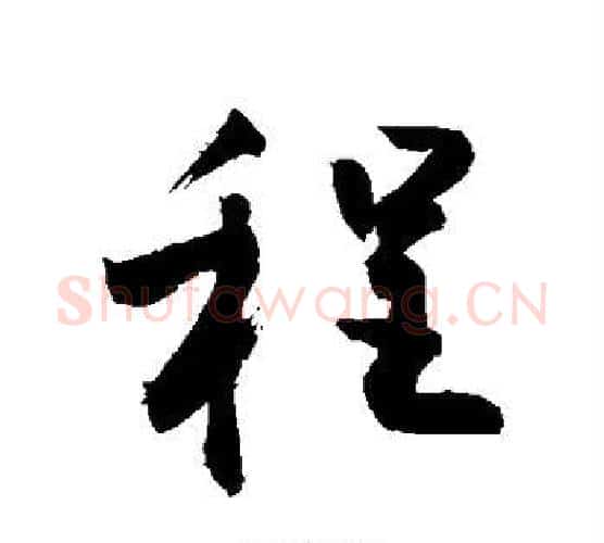 程字敬世江毛笔行书写法,摘自敬世江毛笔行书作品