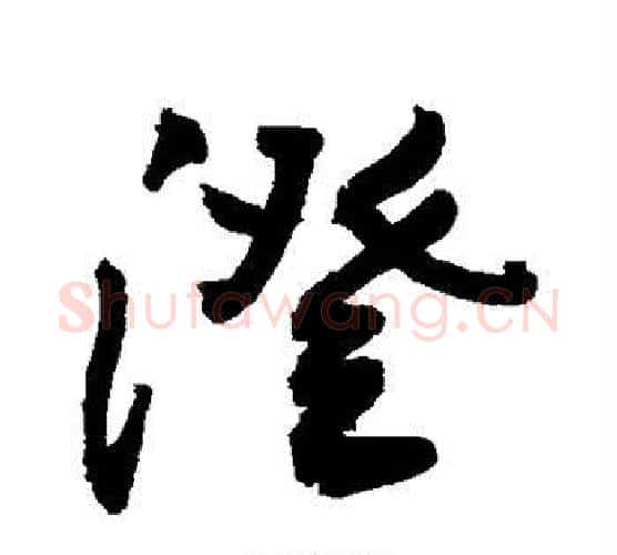 澄字敬世江毛笔行书写法,摘自敬世江毛笔行书作品