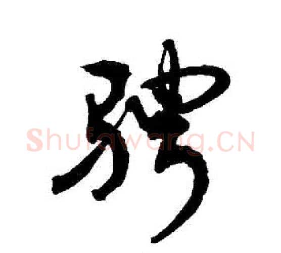 騁字敬世江毛笔行书写法,摘自敬世江毛笔行书作品
