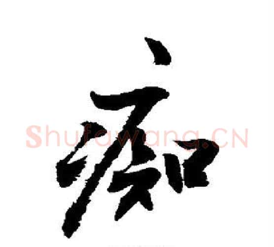 痴字敬世江毛笔行书写法,摘自敬世江毛笔行书作品