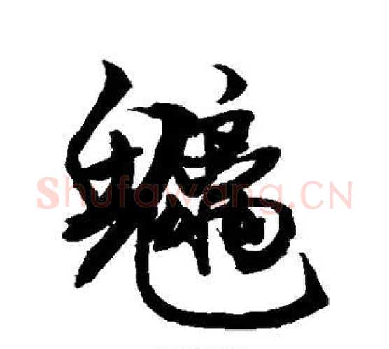 魑字敬世江毛笔行书写法,摘自敬世江毛笔行书作品