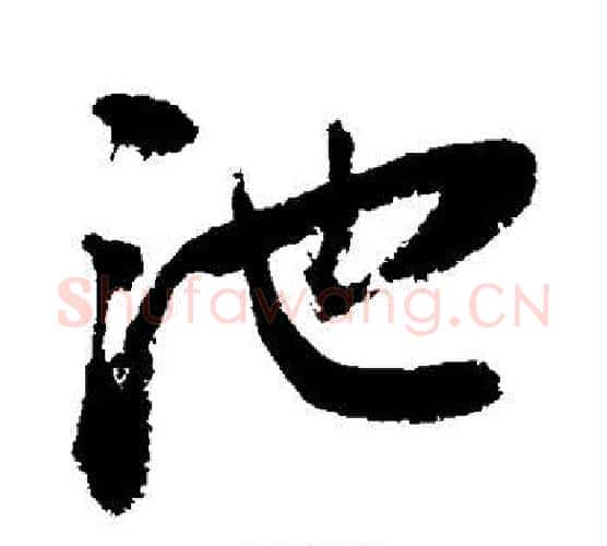 池字敬世江毛笔行书写法,摘自敬世江毛笔行书作品
