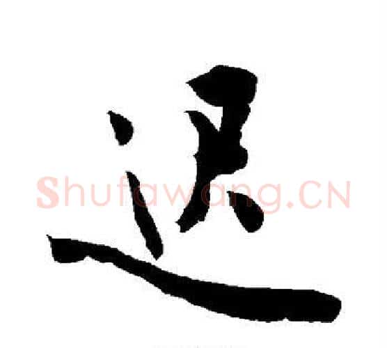 迟字敬世江毛笔行书写法,摘自敬世江毛笔行书作品