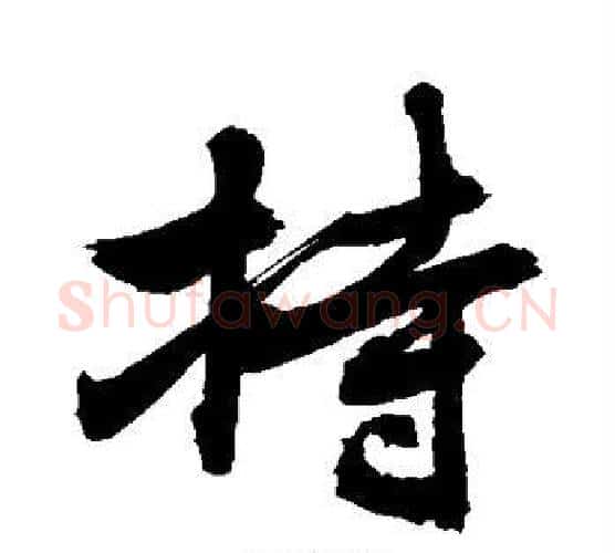 持字敬世江毛笔行书写法,摘自敬世江毛笔行书作品