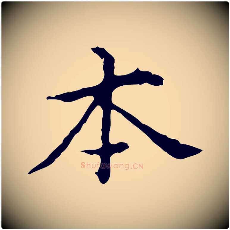 本毛笔行楷写法,摘自明代宋濂跋都下帖