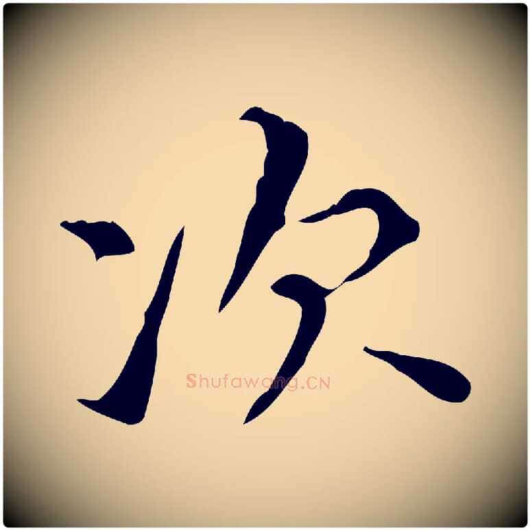 次毛笔行楷写法,摘自明代宋濂跋都下帖